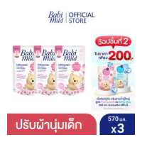 ราคา เบบี้มายด์ น้ำยาปรับผ้านุ่มเด็ก อัลตร้ามายด์ ไวท์ ซากุระ ถุงเติม 600 มล x3 Babi Mild Fabric Softener White Sakura Refill 600 ml x3 (410466098)