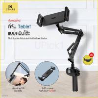ราคา UPick1 ขาตั้งแทปเล็ต แบบหนีบโต๊ะ หัวเตียง FREE ที่จับมือถือ Tablet table clamp หนีบขยายได้ 12 24cm ปรับหมุนได้360องศา (19285629783)