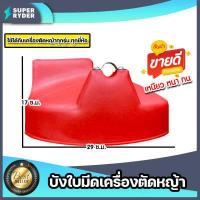 ราคา บังใบมีดตัดหญ้า มีให้เลือก 2 สี 2 ขนาด ที่บังเครื่องตัดหญ้า บังใบ พลาสติกบังใบมีดเครื่องตัดหญ้า ที่บังหญ้า อะไหล่เครื่องตัดหญ้า (16428414625)