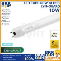 ราคา LAMPTAN หลอดไฟ T8 LED Tube New 10W รุ่น Gloss Lyn Guard แสงขาว ไฟเข้า 2 ทาง Double Ended (19073330636)