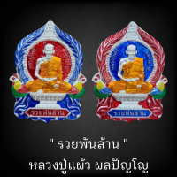 ราคา ลุ้นเนื้อซีลเดิม มีประสบการณ์ รุ่น รวยพันล้าน หลวงปู่แผ้ว ผลปัญโญ สายตักศิลาเข้าอ้อ นั่งพานรุ่นแรก แท้สากลนิยม (19464492596)