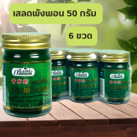 ราคา ยาหม่องสมุนไพร สูตรเย็น ยาหม่อง กรีนเฮิร์บ เสลดพังพอน สเลดพังพอน ไพล ไพลสด Greenherb ยาหม่อง 50 กรัม 6 ขวด (17101256062)