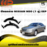 ราคา ปีกนกล่าง NISSAN NEO 1 คู่ EEP (14600761821)
