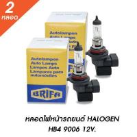 ราคา หลอดไฟหน้ารถยนต์ HB4 55W 80W 100W วัตต์ 12V ฮาโลเจน HALOGEN LB9006 หลอดไฟรถยนต์ ไฟหน้ารถ ไฟตัดหมอก (210949179)