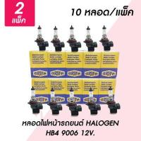ราคา หลอดไฟหน้ารถยนต์ HB4 55W 80W 100W วัตต์ 12V ฮาโลเจน HALOGEN LB9006 หลอดไฟรถยนต์ ไฟหน้ารถ ไฟตัดหมอก (15954723510)