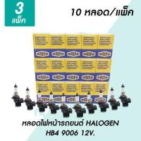 ราคา หลอดไฟหน้ารถยนต์ HB4 55W 80W 100W วัตต์ 12V ฮาโลเจน HALOGEN LB9006 หลอดไฟรถยนต์ ไฟหน้ารถ ไฟตัดหมอก (15954723511)