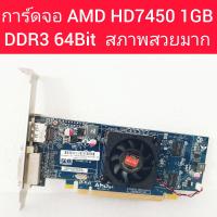 ราคา การ์ดจอ AMD HD 7450 1GB DDR3 64Bit มือสองสภาพสวยมาก ใช่งานปกติ ประกัน 30 วัน (16993751026)