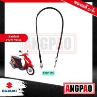 ราคา สายไมล์ STEP 125 แท้ศูนย์ SUZUKI STEP125 ซูซูกิ สเต็ป 125 รุ่นดิสเบรคหน้า สเตป 125 รุ่นดิสเบรคหน้า SPEEDOMETER CABLE ASSY วัดรอบ ชุดสายไมล์ 34910 46G12 000 (17541597700)