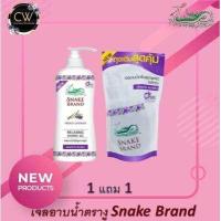 ราคา 1 แถม 1 ส่งฟรี เจลอาบน้ำ สูตรเย็น ตรางู ทุกสูตร 1 แถม 1 Snake Brand shower cream ครีมอาบน้ำ (19486335251)
