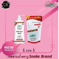 ราคา 1 แถม 1 ส่งฟรี เจลอาบน้ำ สูตรเย็น ตรางู ทุกสูตร 1 แถม 1 Snake Brand shower cream ครีมอาบน้ำ (19486335249)
