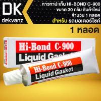 ราคา กาวทาปะเก็น กาวบอน กาวประเก็น HI BOND C900 กาวประเก็นอย่างดี ขนาด 30 กรัม สินค้าแท้ 100 สินค้าใหม่ตลอด มี ให้เลือก 1 10 100 หลอด (16814977427)