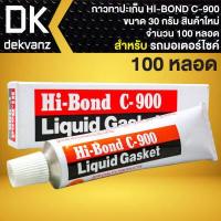 ราคา กาวทาปะเก็น กาวบอน กาวประเก็น HI BOND C900 กาวประเก็นอย่างดี ขนาด 30 กรัม สินค้าแท้ 100 สินค้าใหม่ตลอด มี ให้เลือก 1 10 100 หลอด (16814977429)