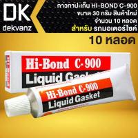 ราคา กาวทาปะเก็น กาวบอน กาวประเก็น HI BOND C900 กาวประเก็นอย่างดี ขนาด 30 กรัม สินค้าแท้ 100 สินค้าใหม่ตลอด มี ให้เลือก 1 10 100 หลอด (16814977428)