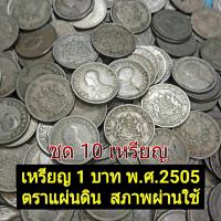 ราคา สินค้าพร้อมส่ง เหรียญตราแผ่นดิน พ ศ 2505 ชนิด1บาท ราคาต่อชุด ชุด10เหรียญ110บาท (18771525885)