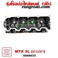 ราคา E000033 ฝาสูบ 3L ฝาสูบ โตโยต้า 3L ฝาสูบ TOYOTA 3L ฝาสูบ ไมตี้ X ฝาสูบ MTX ฝาเปล่า โตโยต้า ไมตี้ X MTX LN106 ไฮเอซ รถตู้หัวจรวด 3L ฝาสูบ TOYOTA LH112 LH125 LH130 LH184 (9215127436)