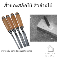 ราคา สิ่ว สิ่วช่างไม้ สิ่วด้ามไม้ สิ่วแกะสลักไม้ สิ่วไม้ สิ่วงานช่างไม้ สิ่วงานไม้อย่างดี สิ่วแกะสลักงานไม้ (9747437910)