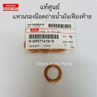 ราคา แท้ศูนย์ แหวนรองน็อตน้ำมันเฟืองท้าย D MAX ALL NEW ปี12 16 D MAX 1 9 Blue Power ปี16 19 แยกขายกดที่ตัวเลือกนะคะ (17125015203)