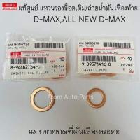 ราคา แท้ศูนย์ แหวนรองน็อตน้ำมันเฟืองท้าย D MAX ALL NEW ปี12 16 D MAX 1 9 Blue Power ปี16 19 แยกขายกดที่ตัวเลือกนะคะ (17125015205)