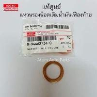 ราคา แท้ศูนย์ แหวนรองน็อตน้ำมันเฟืองท้าย D MAX ALL NEW ปี12 16 D MAX 1 9 Blue Power ปี16 19 แยกขายกดที่ตัวเลือกนะคะ (17125015204)