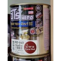 ราคา สีกันสนิม HERO สีกันสนิม รัสท์เทค 2IN1 ขนาด0 75ลิตร WOODTECT HERO สีทากัลวาไนซ์ สีกันสนิมและสีทับหน้า ในหนึ่งเดียว (9559114605)