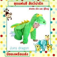 ราคา พร้อมส่งจากไทย ชุดแฟนซีสัตว์ เด็ก ผู้ใหญ่ ขนาด 100 190 cm ชุดนอนเด็ก รอมเปอร์ ชุดเสือ ช้าง กระต่าย ไดโนเสาร์ หมู สิงโต เสื่อดาว (16525601417)