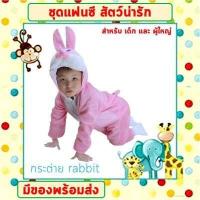 ราคา พร้อมส่งจากไทย ชุดแฟนซีสัตว์ เด็ก ผู้ใหญ่ ขนาด 100 190 cm ชุดนอนเด็ก รอมเปอร์ ชุดเสือ ช้าง กระต่าย ไดโนเสาร์ หมู สิงโต เสื่อดาว (16525601440)