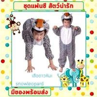 ราคา พร้อมส่งจากไทย ชุดแฟนซีสัตว์ เด็ก ผู้ใหญ่ ขนาด 100 190 cm ชุดนอนเด็ก รอมเปอร์ ชุดเสือ ช้าง กระต่าย ไดโนเสาร์ หมู สิงโต เสื่อดาว (16525601422)