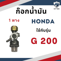 ราคา ก๊อกน้ำมัน ฮอนด้า รุ่น G200 HONDA อะไหล่เครื่องยนต์เบนซิน อะไหล่ฮอนด้า (18976290102)
