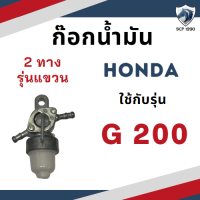 ราคา ก๊อกน้ำมัน ฮอนด้า รุ่น G200 HONDA อะไหล่เครื่องยนต์เบนซิน อะไหล่ฮอนด้า (18976290104)
