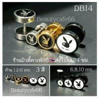 ราคา DB14 1 ข้าง จิวหู Street Style Playboy จิวดัมเบล ลายเท่ห์ๆ 2 ฝั่ง สแตนเลสแท้ ต่างหูแฟชั่น เกาหลี minimal earrings (13596872927)