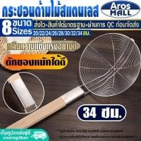 ราคา พร้อมส่ง กระชอนด้ามไม้ยาว Aros Mall ขนาด 30 ซม กระชอนตักของทอด กระชอนลวกอาหาร กระชอนสะเด็ดน้ำมัน ตะแกรงกรองของทอด ตะกร้อมือ Colander (16744108497)
