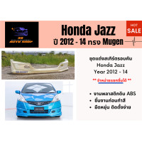 ราคา สเกิร์ตรอบตัน ฮอนด้าแจ๊ซ Honda Jazz ปี 2012 14 ทรง Mugen (16489913989)