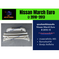 ราคา ชุดแต่งรถยนต์ สเกิร์ตรอบคัน นิสสัน Nissan March Euro ปี 2010 2013 (12521325276)