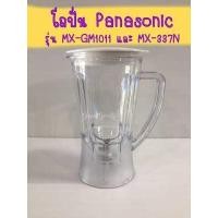 ราคา โถปั่นใช้กับเครื่องปั่น Panasonic รุ่น MX GM1011และMX 337N MX 800S มีโถพร้อมลูกยางและใบมีด ฝาปิด ไม้พาย พร้อมใช้งานทันที (16189407941)