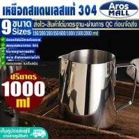 ราคา พร้อมส่ง เหยือกตีฟองนมสแตนเลสแท้ เกรด 304 150 2000 ml Aros Mall แก้วพิชเชอร์ เหยือกชงกาแฟ เหยือกเทนมกาแฟ ถ้วยตวงนม สำหรับชง Coffee cup (17263530774)