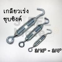 ราคา เกลียวเร่งชุบซิงค์ เกลียวเร่งยึดสลิง ขนาด 3 16 3 4 (18635202037)