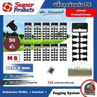 ราคา SUPER ตัวอุดท่อ รุ่น M8 ขนาดรู 4 MM 50 100ตัว จุก อุดท่อ PE สายไมโคร ปลั๊กอุดท่อ ตัวอุด ท่อPE ท่อPVC จุกอุด ตัวอุด ซุปเปอร์โปรดัสก์ super products (713192498)