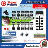 ราคา SUPER ตัวอุดท่อ รุ่น M8 ขนาดรู 4 MM 50 100ตัว จุก อุดท่อ PE สายไมโคร ปลั๊กอุดท่อ ตัวอุด ท่อPE ท่อPVC จุกอุด ตัวอุด ซุปเปอร์โปรดัสก์ super products (19457964896)