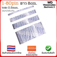 ราคา สายแพร ระยะห่าง0 5mm ยาว8cm 1 80pin หน้าเดียวกัน (14899266061)
