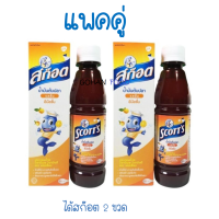 ราคา แพคคู่ SCOTT Emulsion สก๊อต อิมัลชั่น น้ำมันตับปลา บำรุงร่างกาย รสส้ม วิตามินเด็ก ขนาด 200 ml (10980869231)