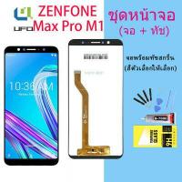 ราคา For zenfone max pro M1 LCD Display หน้าจอ จอ ทัช zenfone max pro m1 (17316784230)