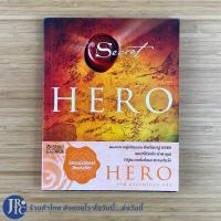 ราคา พร้อมส่ง The Secret หนังสือ HERO ใหม่100 International Bestseller เขียนโดย รอนดา เบิร์น (11029604286)