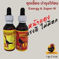 ราคา ผลิตภัณฑ์เสริมอาหารสำหรับไก่ชน ชุดเลี้ยงไก่ชน เอ็นเนอร์จี้ ซุปเปอเอ็น (12252838907)