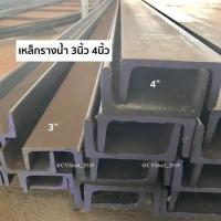 ราคา เหล็กรางน้ำ เหล็กรางยู เหล็กรางซี ขนาด 2นิ้ว 3นิ้ว 4นิ้ว (12943059368)