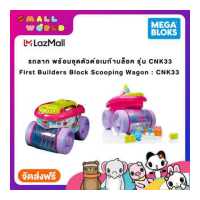 ราคา Mega Bloks Block Scooping Wagon Building Set CNG23 เมก้าบล็อค ตัวต่อรถลากตักและเก็บชิ้นส่วน รุ่น CNK33 (16534463886)