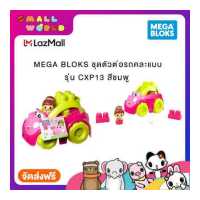 ราคา MEGA BLOKS ชุดตัวต่อรถคละแบบ รุ่น CXP13 สีสมพู เขียวอ่อน (15271464825)