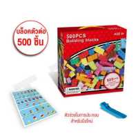 ราคา TZP ของเล่นเด็ก ตัวต่อเลโก้ ชุดตัวต่อ ของเล่นตัวต่อ 500ชิ้น เกรดพรีเมี่ยม ชุดของเล่น บล็อคตัวต่อเลโก้ บล็อคตัวต่ออิสระ พร้อมส่ง (18958181188)