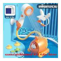 ราคา BHQ TOYS ของเล่นเด็กเล็ก ฝักบัวอาบน้ำเด็กไฟฟ้า เรือดำน้ำ ฝักบัวเด็ก ฝักบัวของเล่น ของเล่นอาบน้ำ คู่หูที่ดีสำหรับการอาบน้ำ (18891991742)