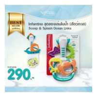 ราคา INFANTINO ชุดของเล่นในน้ำ สัตว์ทะเล Scoop Splash Ocean Links 12m (19338705936)
