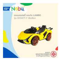 ราคา NOBU รถแบตเตอรี่ รถเก๋ง LAMBO รุ่น DH3471 Y สีเหลือง KAN (16837295194)